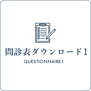 問診票ダウンロード1