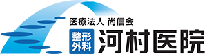 大阪市港区の整形外科　河村医院