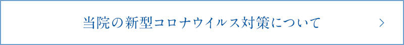 当院の新型コロナウイルス対策について