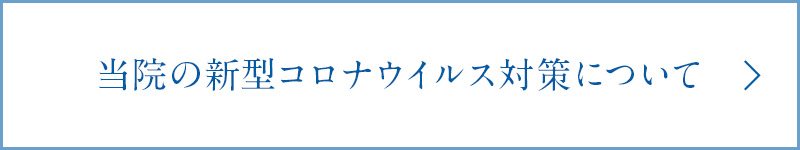 当院の新型コロナウイルス対策について