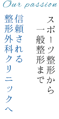 地域の皆様に愛される整形外科診療所へ