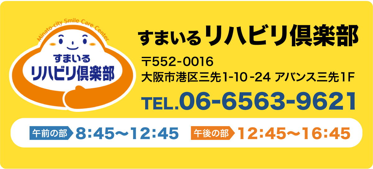 すまいるリハビリ倶楽部