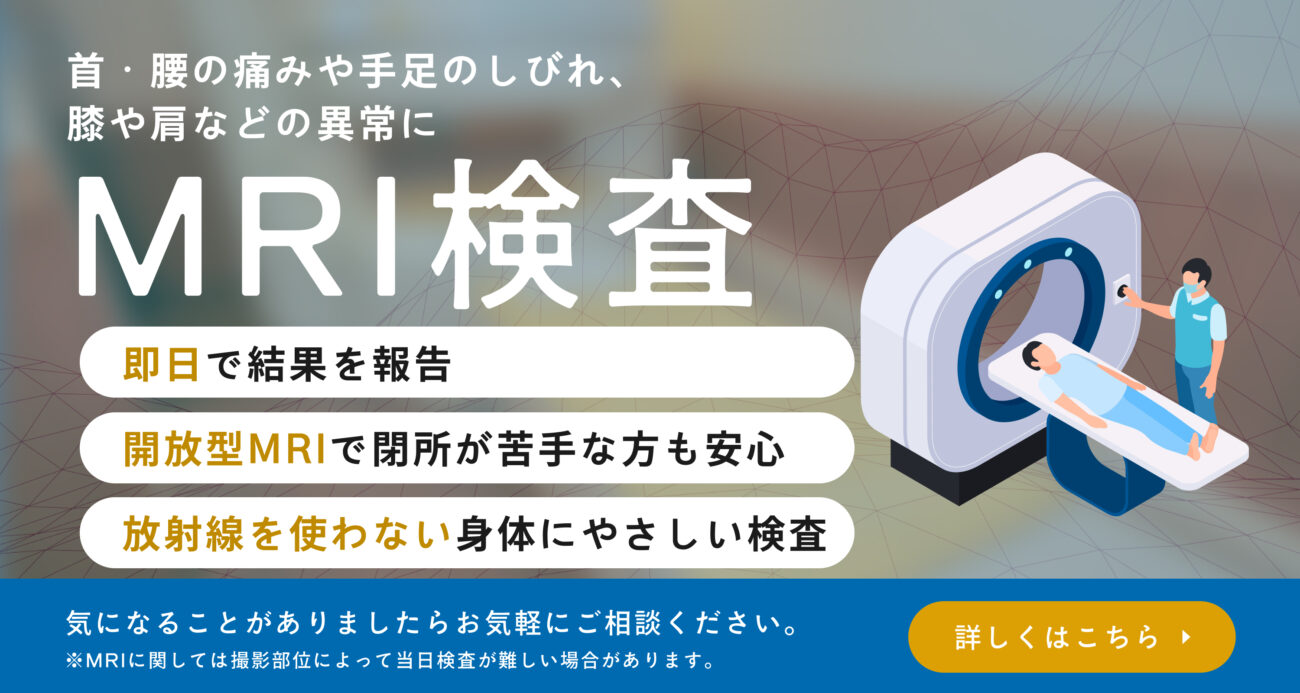 MRI検査