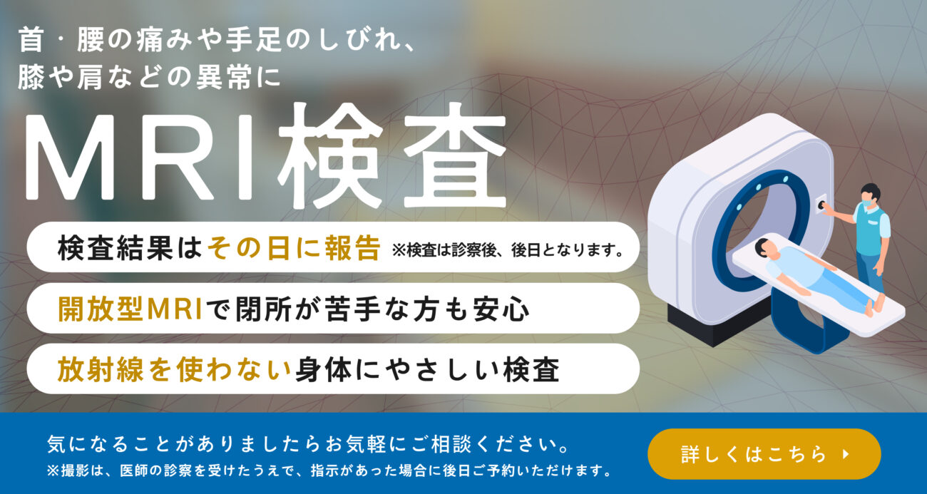 MRI検査