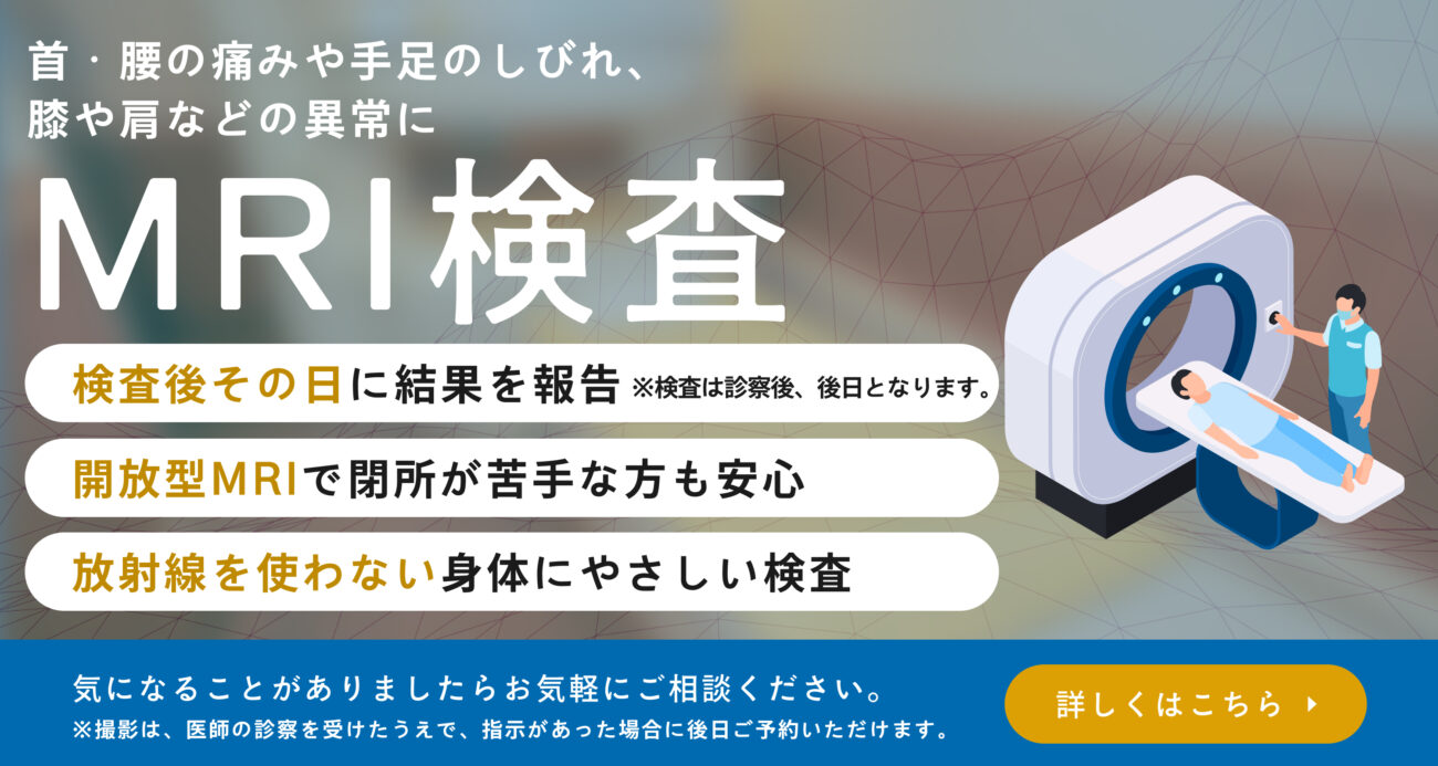 MRI検査